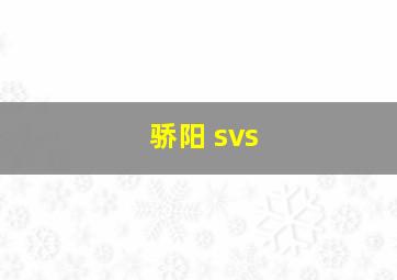 骄阳 svs